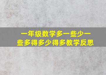 一年级数学多一些少一些多得多少得多教学反思