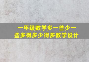 一年级数学多一些少一些多得多少得多教学设计