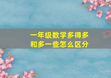 一年级数学多得多和多一些怎么区分