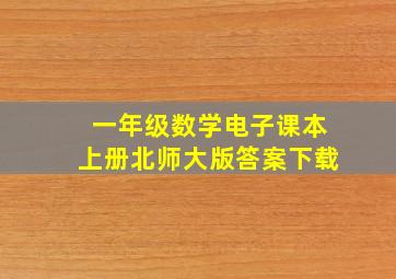 一年级数学电子课本上册北师大版答案下载