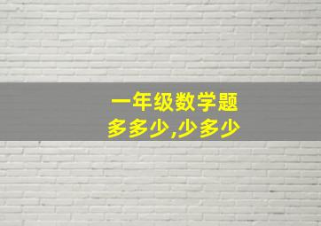 一年级数学题多多少,少多少