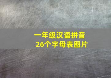 一年级汉语拼音26个字母表图片