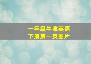 一年级牛津英语下册第一页图片