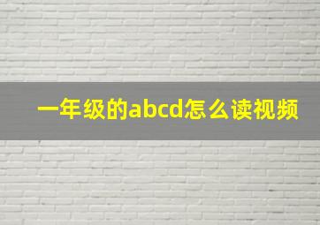 一年级的abcd怎么读视频