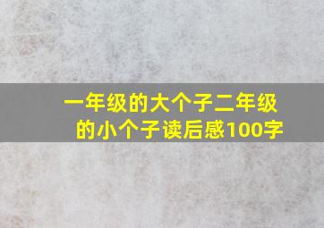 一年级的大个子二年级的小个子读后感100字