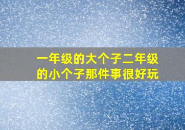 一年级的大个子二年级的小个子那件事很好玩