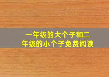 一年级的大个子和二年级的小个子免费阅读