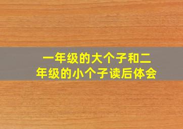 一年级的大个子和二年级的小个子读后体会