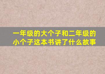 一年级的大个子和二年级的小个子这本书讲了什么故事