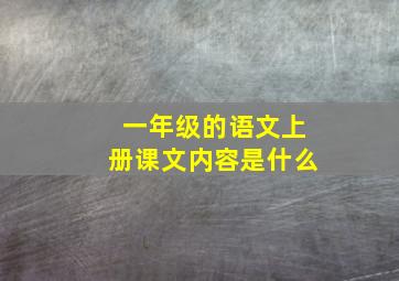 一年级的语文上册课文内容是什么