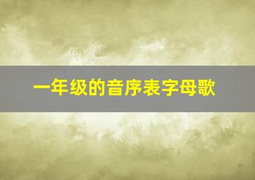 一年级的音序表字母歌