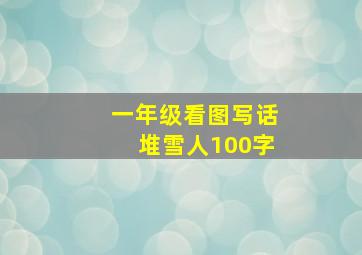 一年级看图写话堆雪人100字