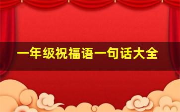 一年级祝福语一句话大全