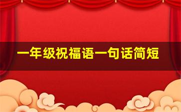 一年级祝福语一句话简短