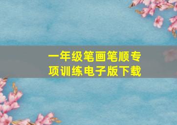 一年级笔画笔顺专项训练电子版下载