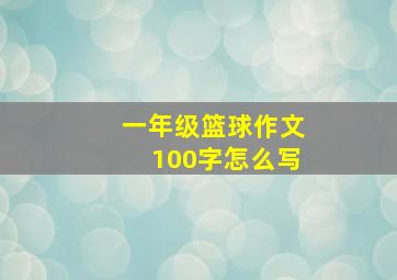 一年级篮球作文100字怎么写