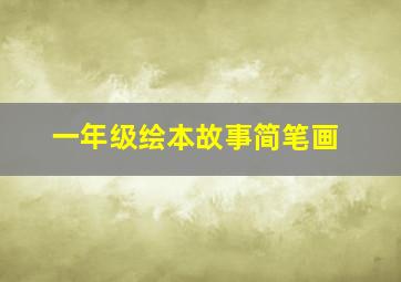 一年级绘本故事简笔画