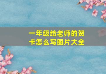 一年级给老师的贺卡怎么写图片大全