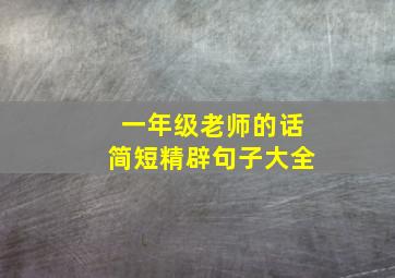 一年级老师的话简短精辟句子大全