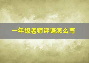 一年级老师评语怎么写