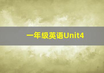 一年级英语Unit4