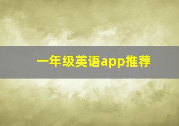 一年级英语app推荐