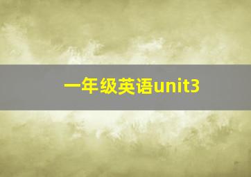 一年级英语unit3