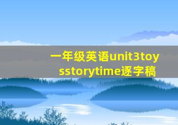 一年级英语unit3toysstorytime逐字稿