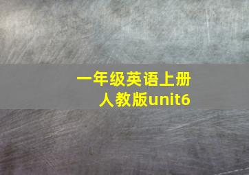 一年级英语上册人教版unit6