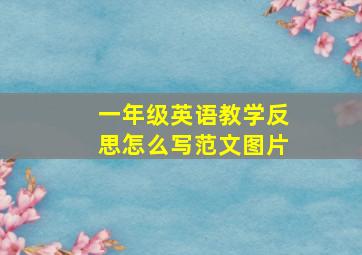 一年级英语教学反思怎么写范文图片