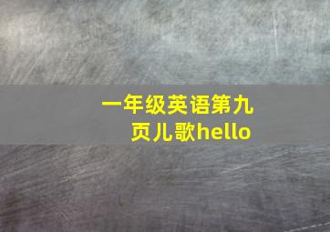 一年级英语第九页儿歌hello