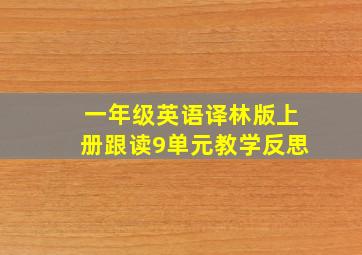 一年级英语译林版上册跟读9单元教学反思