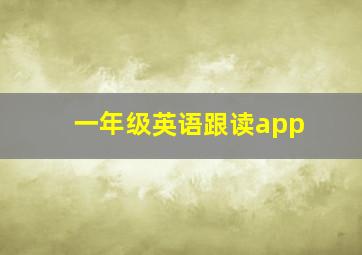 一年级英语跟读app