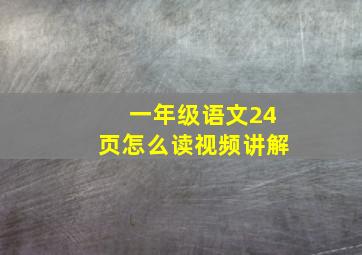 一年级语文24页怎么读视频讲解