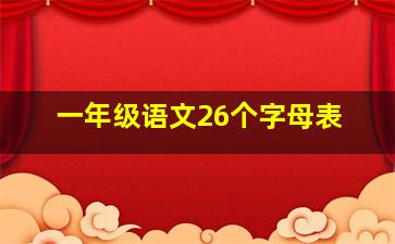 一年级语文26个字母表