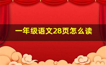 一年级语文28页怎么读