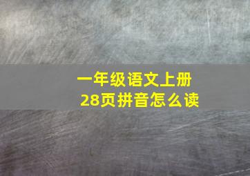 一年级语文上册28页拼音怎么读