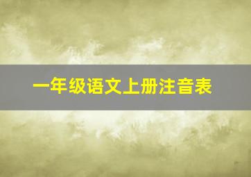 一年级语文上册注音表