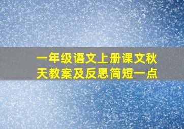 一年级语文上册课文秋天教案及反思简短一点