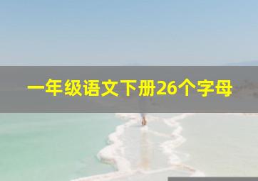 一年级语文下册26个字母