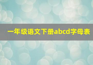 一年级语文下册abcd字母表