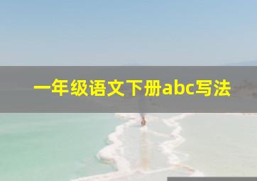 一年级语文下册abc写法