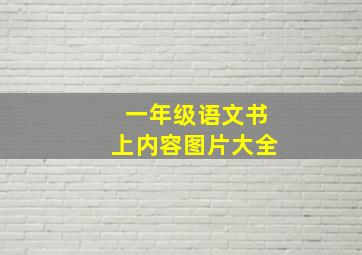 一年级语文书上内容图片大全