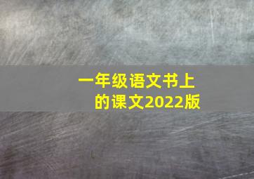 一年级语文书上的课文2022版