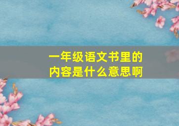 一年级语文书里的内容是什么意思啊