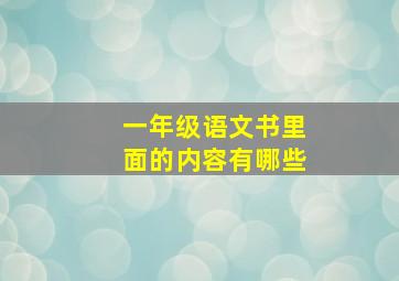 一年级语文书里面的内容有哪些