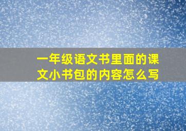 一年级语文书里面的课文小书包的内容怎么写