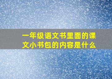 一年级语文书里面的课文小书包的内容是什么