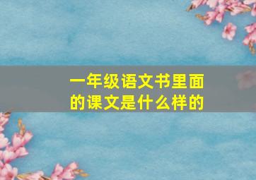 一年级语文书里面的课文是什么样的