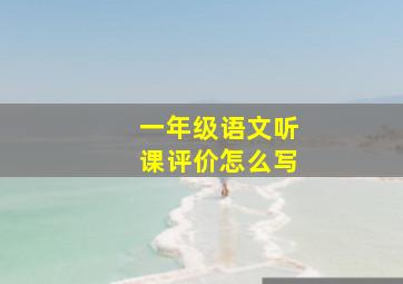 一年级语文听课评价怎么写